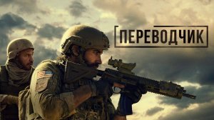 🇬🇧 🇪🇸 Фильм «Переводчик» — Русский трейлер (2023) 🎦🎬🎥🎤🚀🔥💥⚡️