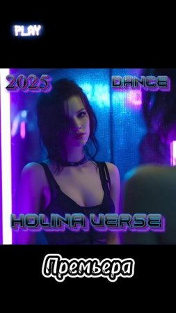 Скоро! Я верну тебе ночь ClubMix #HolinaVerse #премьера2025 #музыка #rusmusic #russianmusic #dance