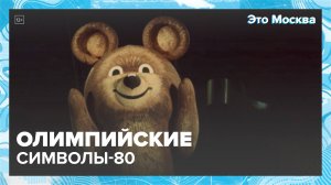 Легендарные символы Олимпиады-80?|Это Москва — Москва 24|Контент