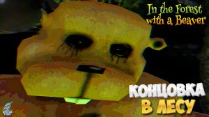 В лесу с БОБРОМ (Лесная концовка) ➣ In the Forest with a Beaver