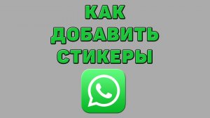 Как добавить стикеры в Ватсапе