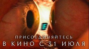 ≪Одно целое≫ - в кино с 31 июля 2025 г. (дублированный трейлер)