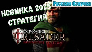 Stronghold Crusader Definitive Edition - НОВИНКИ игр 2025 первый взгляд геймплей и впечатление