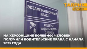На Херсонщине более 600 человек получили водительские права с начала 2025 года