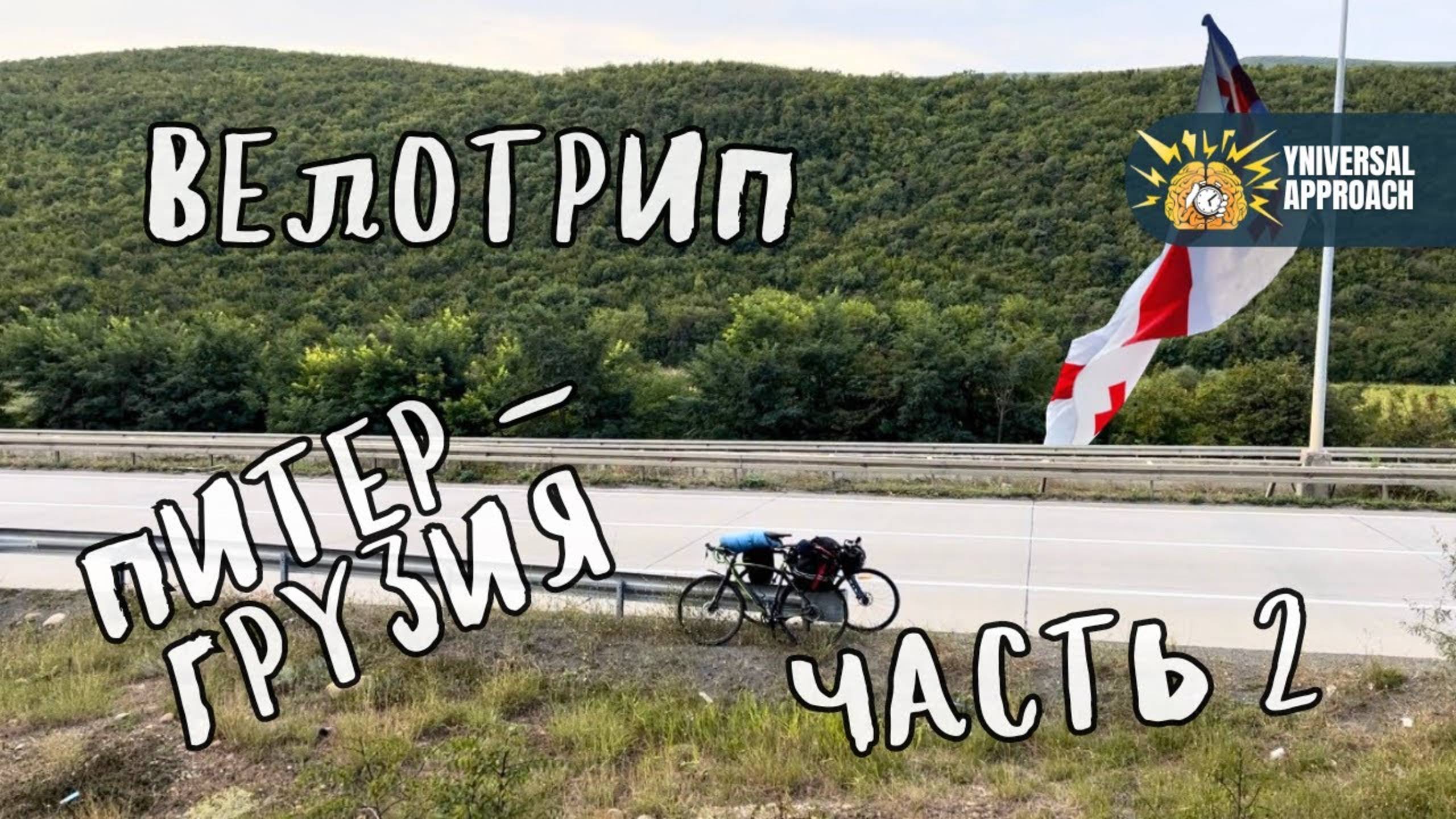 ВЕЛОТРИП. Владикавказ-Стамбул. Часть 2 смотреть онлайн