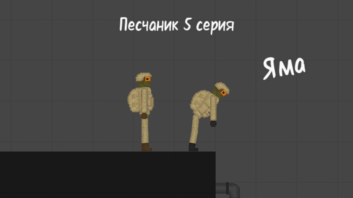 Песчаник 5 серия Яма