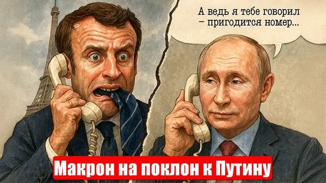 Хитрый трюк Франци. Макрон на поклон к Путину. Против Израиля. Срочные и важные новости смотреть онлайн