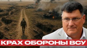 Фронт трещит, дроны молчат! ВСУ на грани краха — Скотт Риттер