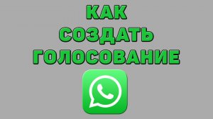 Как создать голосование в Ватсапе