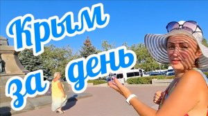 Крым за один день: популярная экскурсия, остановки и цены