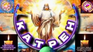 26.07.25 🙏 Катрен №26 (3358) «Теперь, Сценарий будет, иной!» Отец Абсолют через Маслова Л.И.