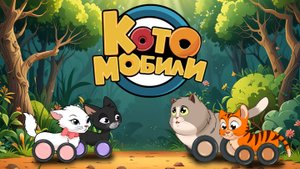 КОТОМОБИЛИ - тест заставки пилотной серии