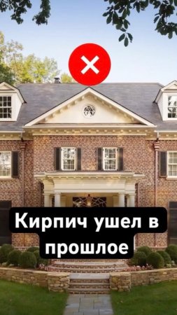 🏠 Кирпичные дома больше не актуальны!