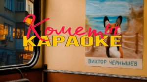 Вихтор Чернышев - Кометы КАРАОКЕ