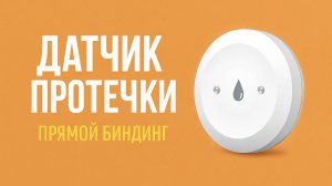Zigbee датчик протечки. Прямой биндинг.