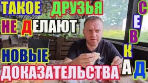 Правдивая Ольга- Новые доказательства. Такое друзья не делают..
