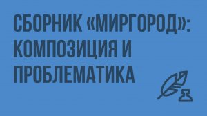 Сборник «Миргород»: композиция и проблематика. Видеоурок по литературе 10 класс