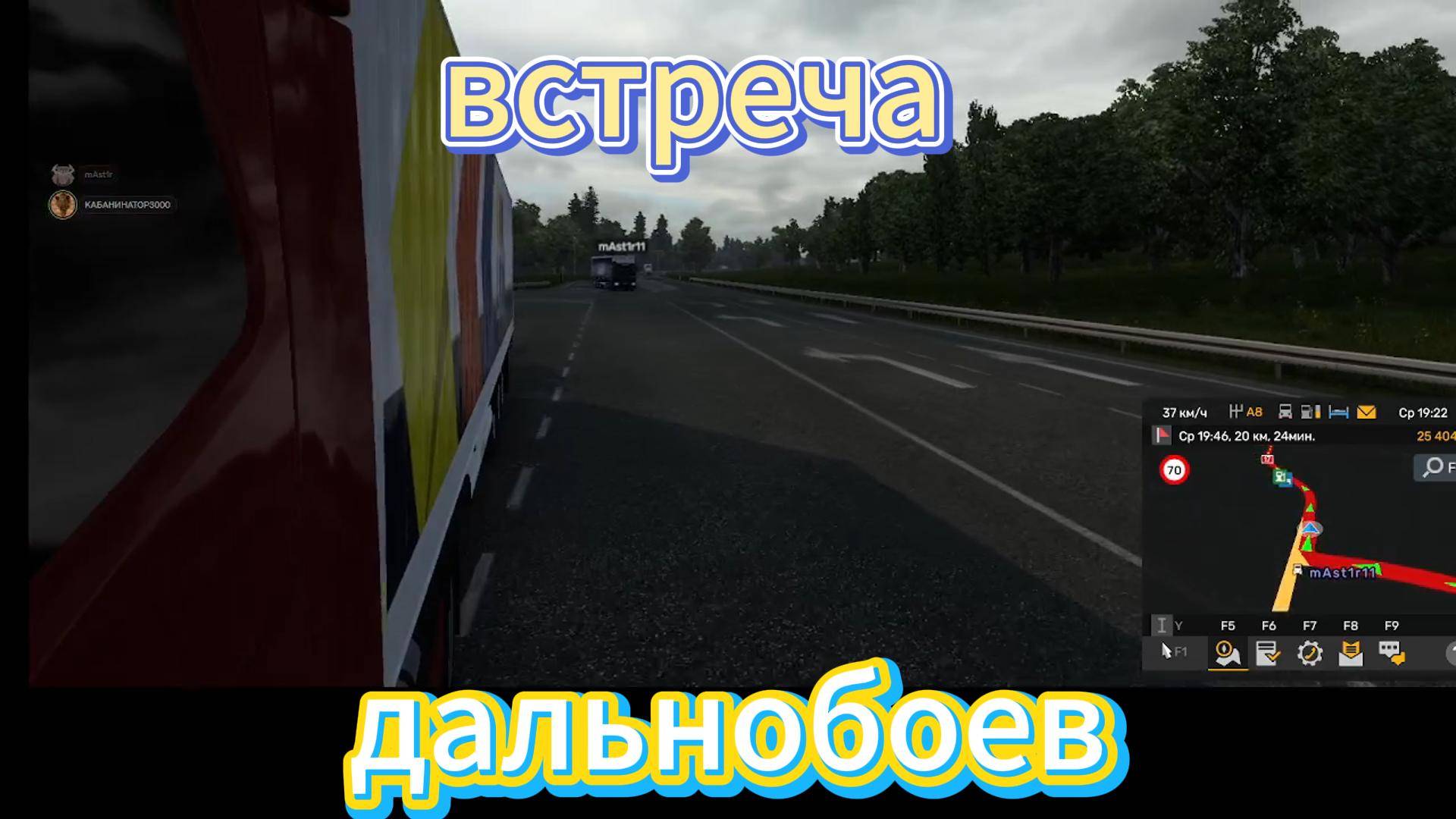 дальнобои встретились