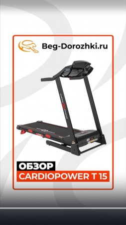 CardioPower T15 #краткийобзор Beg-dorozhki.ru