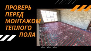 ТЕПЛЫЙ ПОЛ своими руками. Ошибки