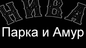 Парка и Амур.Группа Густава Доре.описание