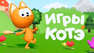 Котенок Котэ ТВ. Песенки и мультики для детей