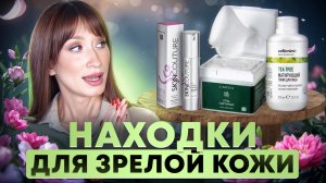 Новинки и находки ДЛЯ ЗРЕЛОЙ КОЖИ