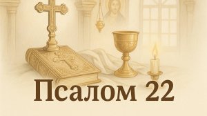 ПСАЛОМ 22