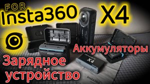 Insta360 X4. Зарядное устройство. Аккумуляторы. Распаковка и Обзор. Аксессуары