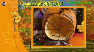 Чудная пора ОСЕНЬ