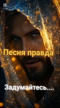 Песня правда.