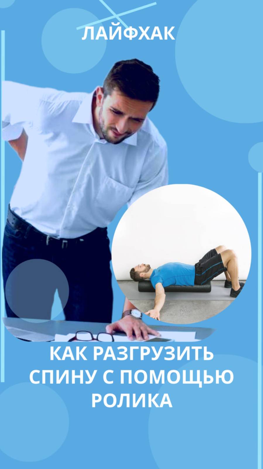 Простой способ разгрузить спину после рабочего дня #здоровьеспины #осанка #кифоз #массаж #лайфхак смотреть онлайн