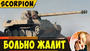 Skorpion | Очень Больно Жалит Танкистов