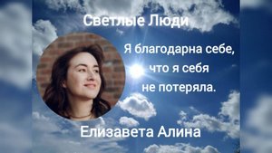 Елизавета Алина: "Вас уже достаточно, чтобы сделать то, чего вы хотите!"