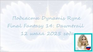 Final Fantasy 14: Dawntrail, Подкаст Dynamis Ryne 12 июля 2025 года
