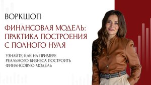 Воркшоп "Построение финансовой модели с нуля"