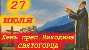 27 ИЮЛЯ- День преп. Никодима СВЯТОГОРЦА. 27.07.2025 год Церковный календарь