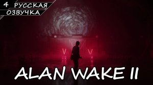 Alan Wake 2 - Прохождение #4 (Русская Озвучка / Без Комментариев)