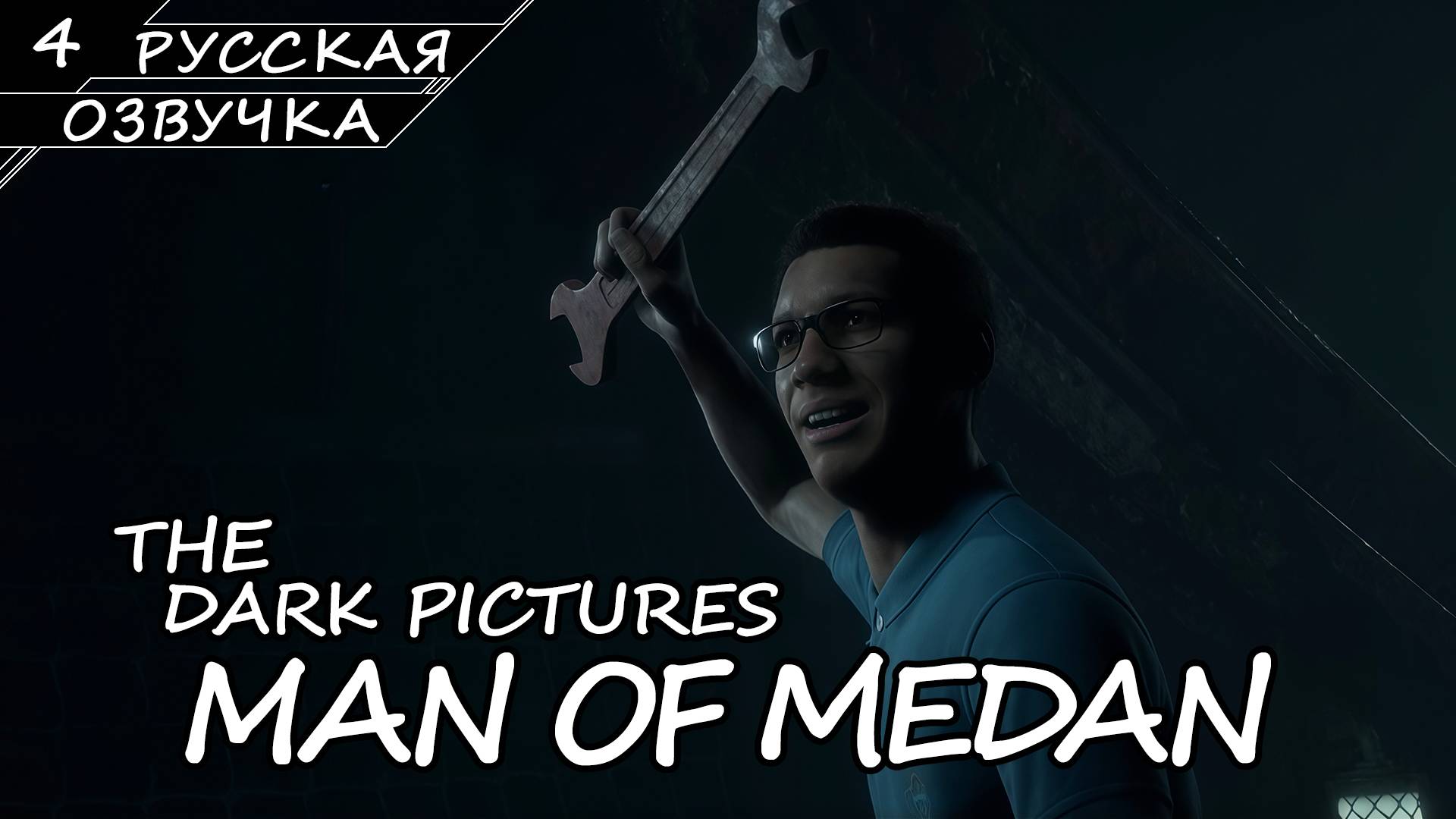 Man Of Medan - Прохождение #4 (Русская Озвучка / Без Комментариев)