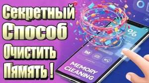 Освободил 2000 МБ за минуту — НИЧЕГО НЕ УДАЛЯЛ! 📱🔥