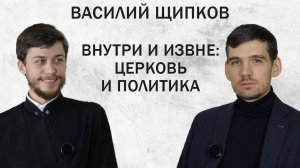 ВНУТРИ И ИЗВНЕ: ЦЕРКОВЬ И ПОЛИТИКА (Щипков В.А.) | ДИАЛОГИ