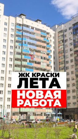 Делимся с вами новой работой из ЖК Краски Лета