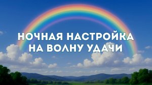 Ночная настройка на волну удачи. Релакс