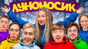 Луномосик