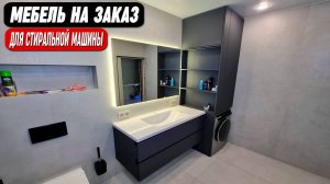 Мебель для стиральной машины на заказ || От производителя