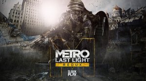 Metro Last Light Redux - Прохождение №1