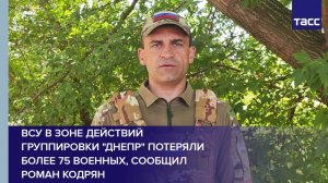 ВСУ в зоне действий группировки "Днепр" потеряли более 75 военных, сообщил Роман Кодрян