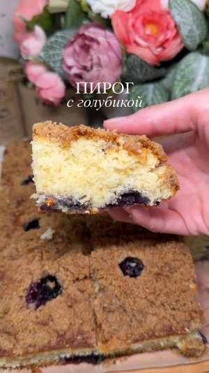 ПИРОГ С ГОЛУБИКОЙ