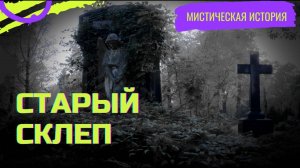 СТАРЫЙ СКЛЕП / Мистическая история