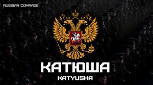 «Катюша» | «Katyusha» (Victory Parade Instrumental)
